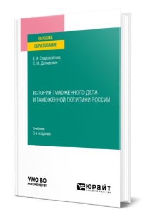 Buchcover: ISTORIJA TAMOŽENNOGO DELA I TAMOŽENNOJ POLITIKI ROSSII 3-e izd., per. i dop. Učebnik dlja vuzov
