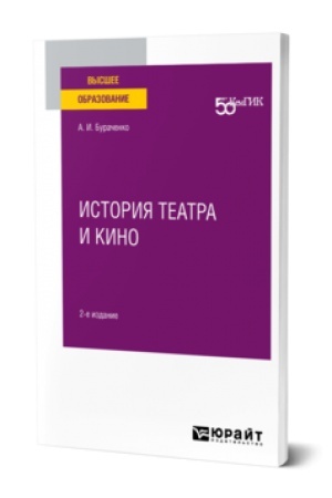 Cover: ISTORIYA TEATRA I KINO 2-e izd. Prakticheskoe posobie dlya vuzov