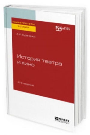 Cover: ISTORIYA TEATRA I KINO 2-e izd. Prakticheskoe posobie dlya vuzov