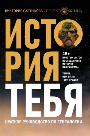 Buchcover: Istorija tebja. Kratkoe rukovodstvo po genealogii