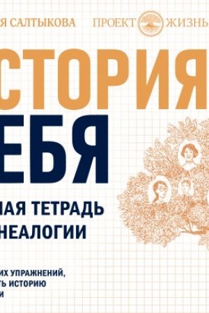 Buchcover: Istorija tebja. Rabočaja tetrad′ po genealogii (komplekt s posterom)