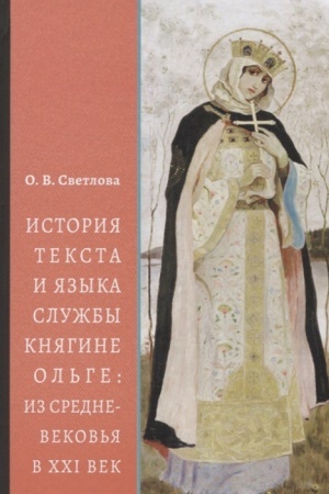 Buchcover: Istorija teksta i jazyka služby knjagine Ol′ge: iz Srednevekov′ja v XXI vek