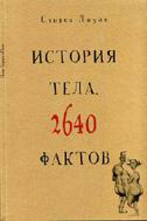 Обложка: ИСТОРИЯ ТЕЛА. 2640 ФАКТОВ