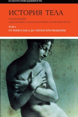 Обложка: История тела: Т.1. От Ренессанса до эпохи Просвещения