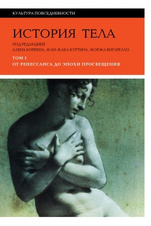 Cover: Istoriya tela: V 3 t. T. 1: Ot Renessansa do epochi Prosveshheniya. 4-e izd.