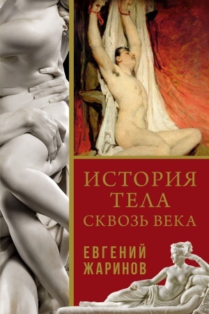 Buchcover: Istorija tela skvoz′ veka