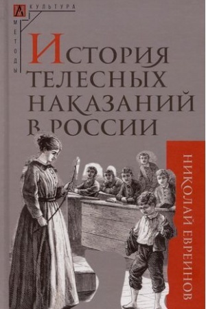 Buchcover: Istorija telesnych nakazanij v Rossii
