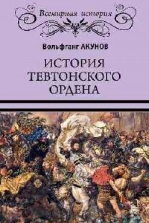 Обложка: История Тевтонского ордена