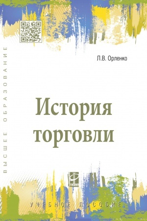 Buchcover: ISTORIJA TORGOVLI
