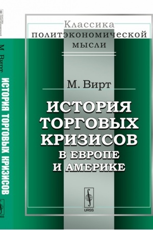 Обложка: История торговых кризисов в Европе и Америке. Пер. с нем.