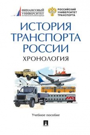 Cover: Istoriya transporta Rossii: chronologiya.Uch. pos.-M.:Prospekt,2023. /=239111/