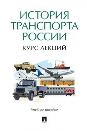 Cover: Istoriya transporta Rossii: kurs lekcij. Uch. pos.-M.:Prospekt,2023. /=243236/