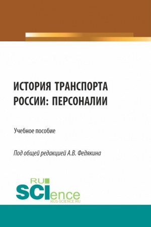 Buchcover: Istorija transporta Rossii: personalii. (Aspirantura, Bakalavriat, Magistratura). Učebnoe posobie.