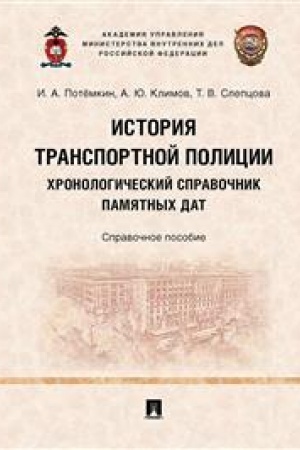 Cover: Istoriya transportnoj policii. CHronologicheskij spravochnik pamyatnych dat. Spravochnoe posobie