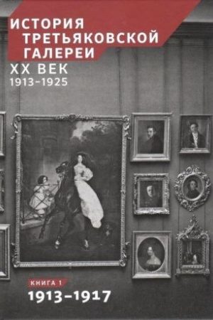 Buchcover: Istorija Tret′jakovskoj galerei. CHCH vek. 1913-1925 v 2-ch knigach