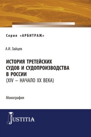 Cover: Istoriya tretejskich sudov i sudoproizvodstva v Rossii (XIV – nachalo XX veka). (Aspirantura, Magistratura). Monografiya.