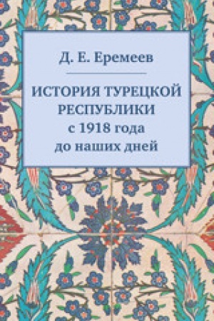 Buchcover: Istorija Tureckoj Respubliki s 1918 goda do našich dnej
