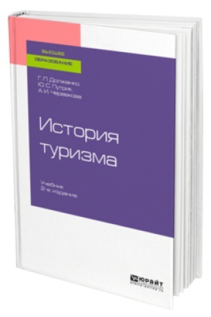 Buchcover: ISTORIJA TURIZMA 2-e izd., per. i dop. Učebnik dlja vuzov