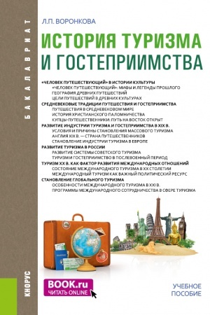 Обложка: История туризма и гостеприимства. (Бакалавриат). Учебное пособие.