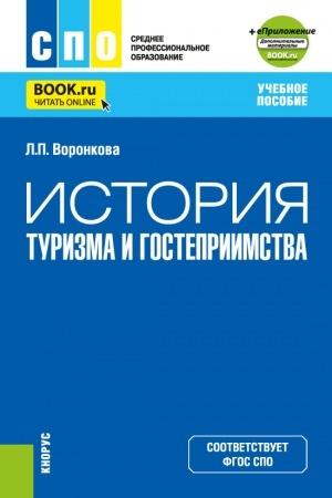 Обложка: История туризма и гостеприимства + еПриложение. (СПО). Учебное пособие.