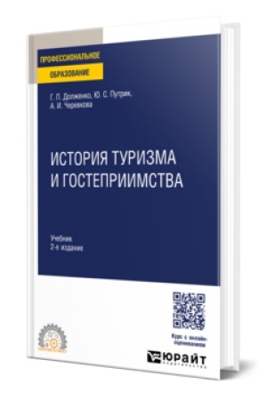Buchcover: ISTORIJA TURIZMA I GOSTEPRIIMSTVA 2-e izd., per. i dop. Učebnik dlja SPO