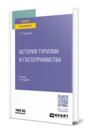 Buchcover: ISTORIJA TURIZMA I GOSTEPRIIMSTVA 2-e izd., per. i dop. Učebnik dlja vuzov