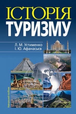 Cover: Istoriya turyzmu: Navch.posibnyk.4-te vydannya. MYAKA OBKL.