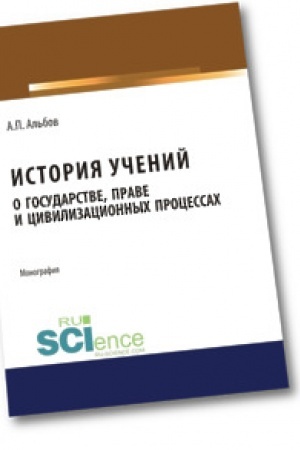 Buchcover: Istorija učenij o gosudarstve, prave i civilizacionnych processach. Monografija