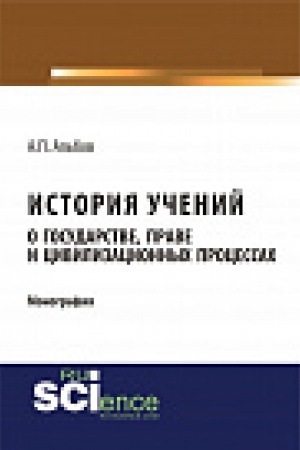 Обложка: История учений о государстве, праве и цивилизационных процессах. Монография