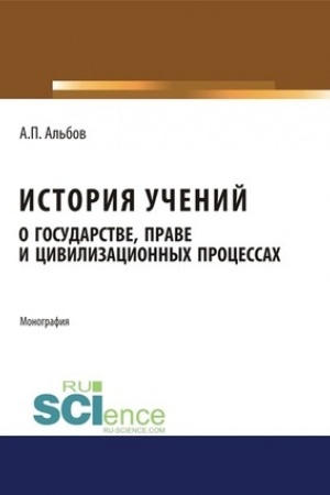 Обложка: История учений о государстве, праве и цивилизационных процессах. (Бакалавриат). Монография