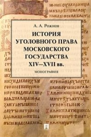Buchcover: Istorija ugolovnogo prava Moskovskogo gosudarstva XIV–XVII vv.Monografija.