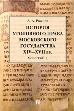 Cover: Istoriya ugolovnogo prava Moskovskogo gosudarstva XIV–XVII vv.Monografiya.-M.:Prospekt,2023. /=237748/