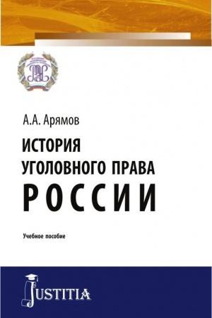 Обложка: История уголовного права России. (Бакалавриат, Магистратура, Специалитет). Учебное пособие.