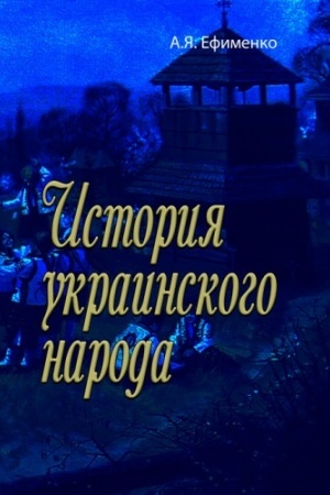 Cover: Istoriya ukrainskogo naroda
