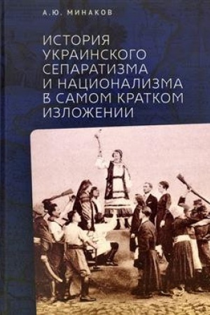 Обложка: История украинского сепаратизма и национализма в самом кратком изложении.