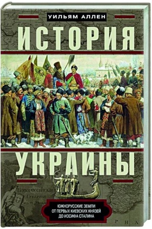 Обложка: История Украины. Южнорусские земли от первых киевских князей до Иосифа Сталина