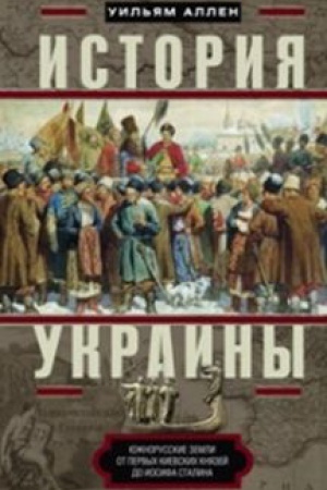 Buchcover: Istorija Ukrainy. JUžnorusskie zemli ot pervych kievskich knjazej do Iosifa Stalina