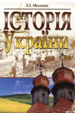 Обложка: Історія України. Навчальний посібник рекомендовано МОН України