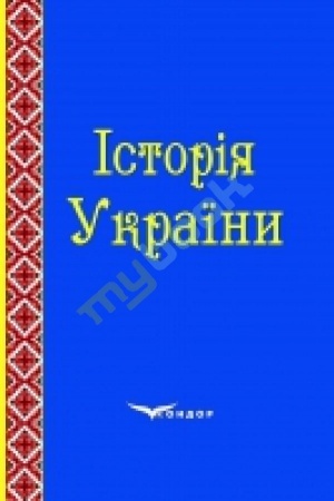 Обложка: Історія України. Навчально-методичний посібник