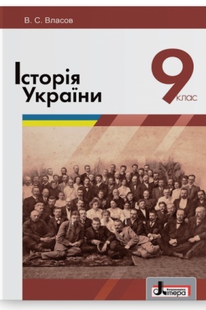 Buchcover: Istorija Ukraïny. Pidručnyk dlja 9 klasu