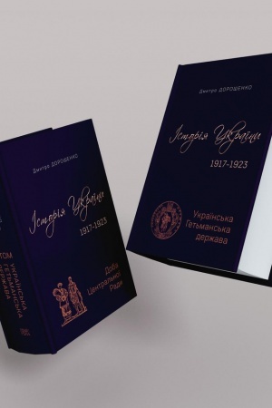 Обложка: Історія України 1917–1923 Доба Центральної Ради. У 2-х томах. Т.1, Т.2