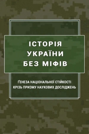 Обложка: Історія України без міфів: ґенеза національної стійкості крізь призму наукових досліджень: монографія