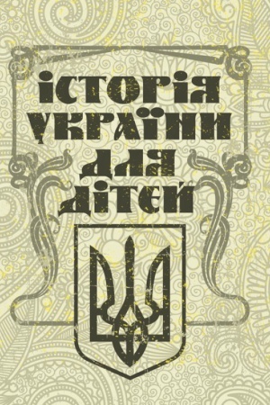 Buchcover: Istorija Ukraïny dlja ditej