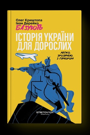 Buchcover: Istorija Ukraïny dlja doroslych
