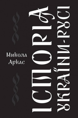 Buchcover: Istorija Ukraïny-Rusi
