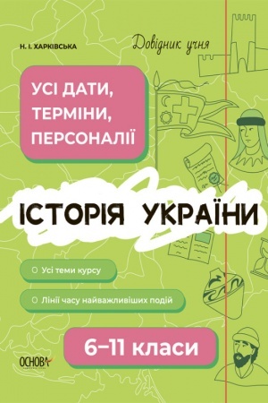 Обложка: Історія України. Усі дати, терміни, персоналії. 6-11 класи