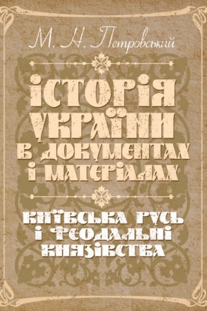 Buchcover: Istorija Ukraïny v dokumentach i materialach. Kyïvs′ka Rus′ i feodal′ni knjazivstva