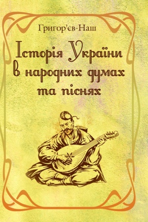 Buchcover: Istorija Ukraïny v narodnych dumach ta pisnjach.