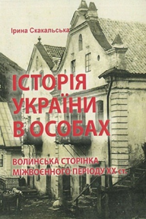 Обложка: Історія України в особах: волинська сторінка міжвоєнного періоду ХХ ст.