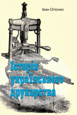 Cover: Istoriya ukrayins′koho drukarstva